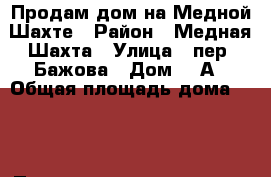 Продам дом на Медной Шахте › Район ­ Медная Шахта › Улица ­ пер. Бажова › Дом ­ 1А › Общая площадь дома ­ 80 › Площадь участка ­ 1 300 › Цена ­ 2 350 000 - Свердловская обл., Краснотурьинск г. Недвижимость » Дома, коттеджи, дачи продажа   . Свердловская обл.,Краснотурьинск г.